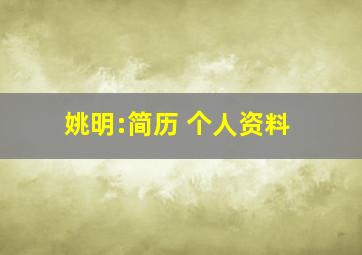 姚明:简历 个人资料